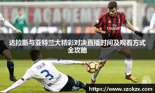 达拉斯与亚特兰大精彩对决直播时间及观看方式全攻略