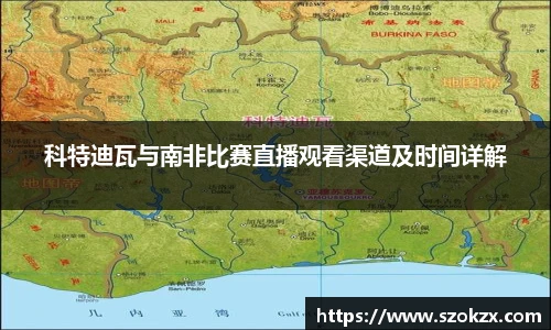 科特迪瓦与南非比赛直播观看渠道及时间详解