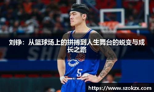 刘铮：从篮球场上的拼搏到人生舞台的蜕变与成长之路