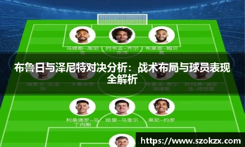 布鲁日与泽尼特对决分析：战术布局与球员表现全解析