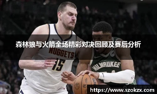 森林狼与火箭全场精彩对决回顾及赛后分析