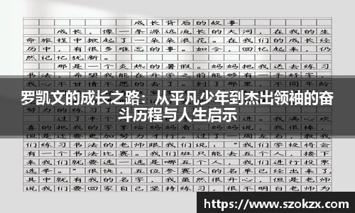 罗凯文的成长之路：从平凡少年到杰出领袖的奋斗历程与人生启示