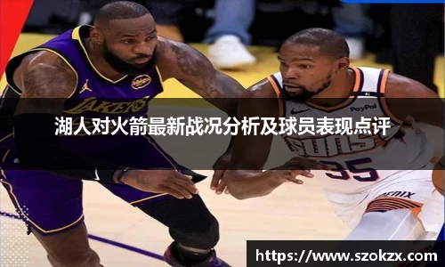 湖人对火箭最新战况分析及球员表现点评