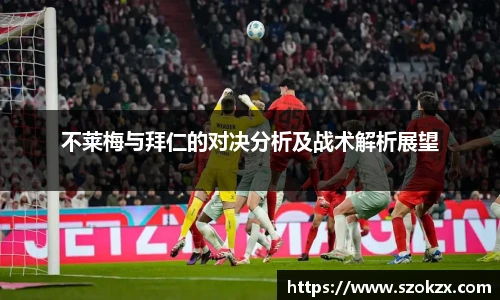不莱梅与拜仁的对决分析及战术解析展望