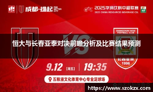 恒大与长春亚泰对决前瞻分析及比赛结果预测