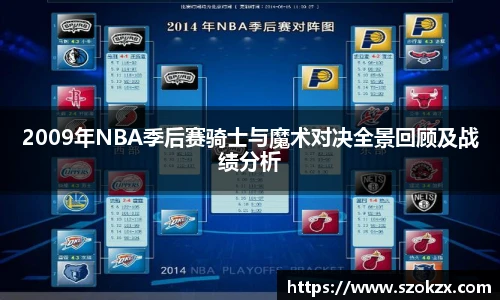 2009年NBA季后赛骑士与魔术对决全景回顾及战绩分析