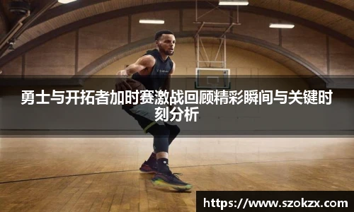 勇士与开拓者加时赛激战回顾精彩瞬间与关键时刻分析
