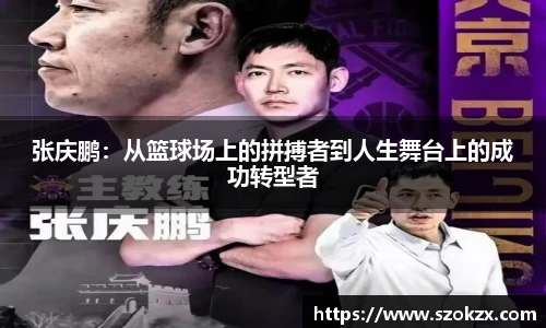 张庆鹏：从篮球场上的拼搏者到人生舞台上的成功转型者