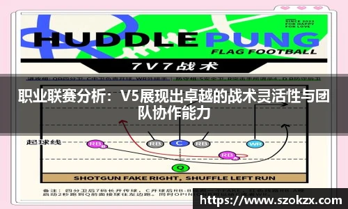 职业联赛分析：V5展现出卓越的战术灵活性与团队协作能力