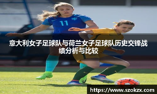 意大利女子足球队与荷兰女子足球队历史交锋战绩分析与比较