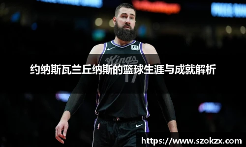 约纳斯瓦兰丘纳斯的篮球生涯与成就解析